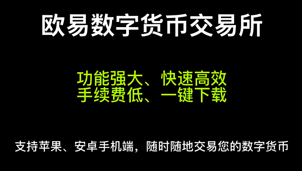 ios欧亿交易所app官方下载